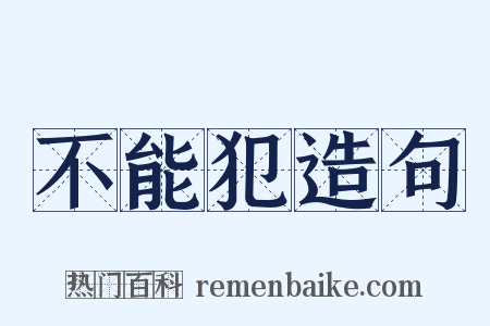 不能犯造句是什么意思的图片